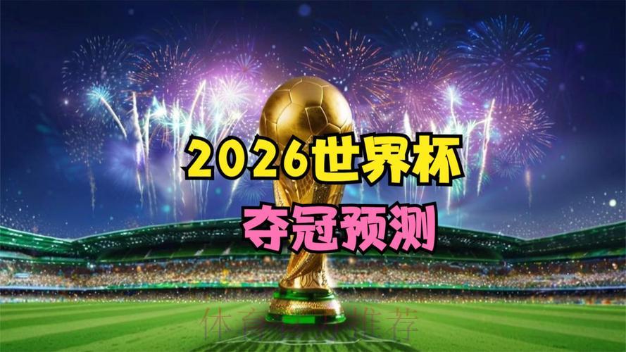2026年FIFA世界杯官方最新动态资讯平台 2026年FIFA世界杯官方最新动态资讯平台