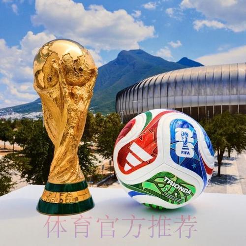 2026年FIFA世界杯官方最新动态资讯平台 2026年FIFA世界杯官方最新动态资讯平台