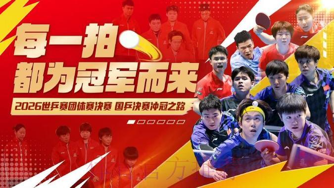 2026乒乓球世界杯巅峰赛事全程直播 2026乒乓球世界杯巅峰赛事全程直播